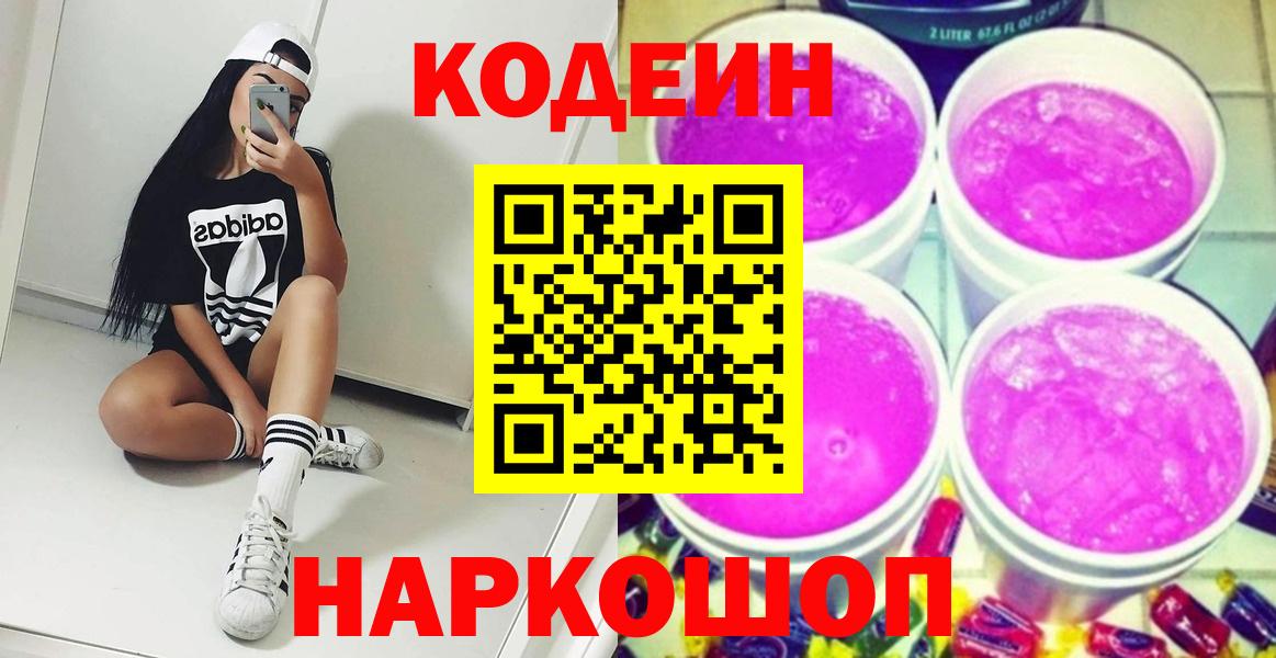 Кодеиновый сироп Lean Purple Drank  Вход с VPN  Заречный 