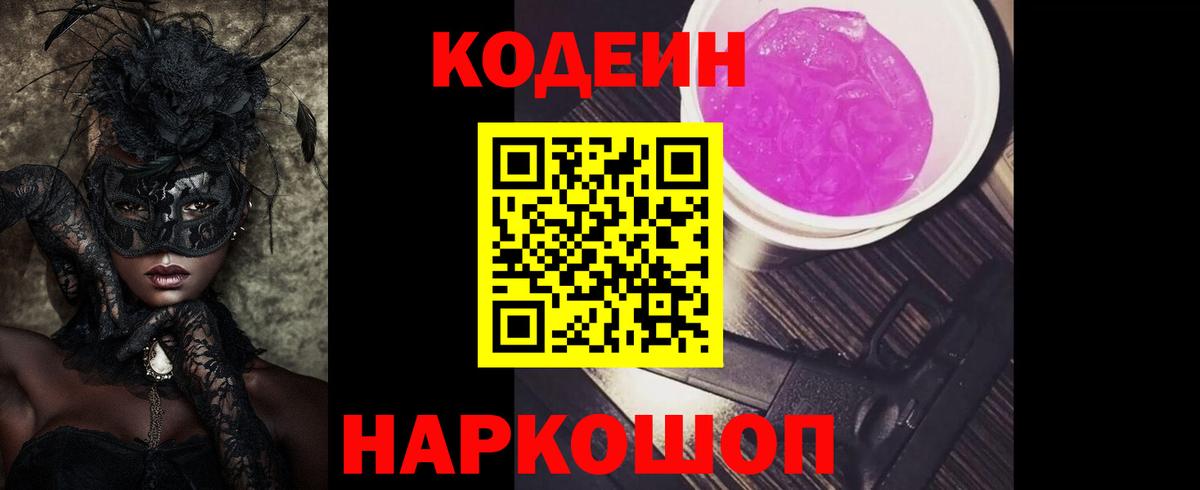 Codein напиток Lean (лин)  Кодеиновый сироп Lean Purple Drank  Заречный 